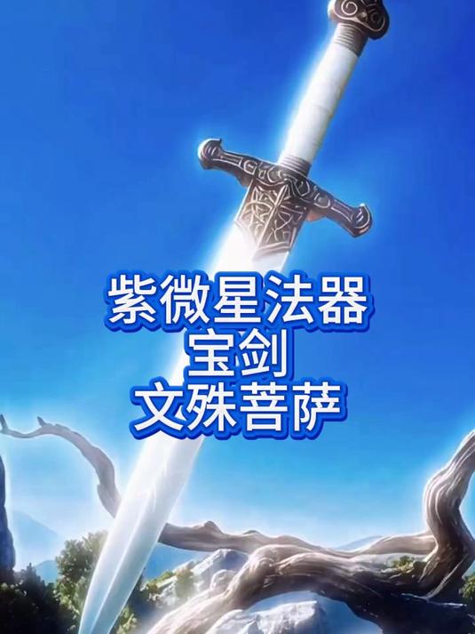 紫微星法器宝剑属文殊菩萨