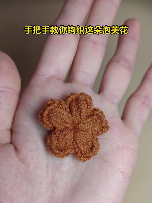 新手钩织教程,钩一朵泡芙花