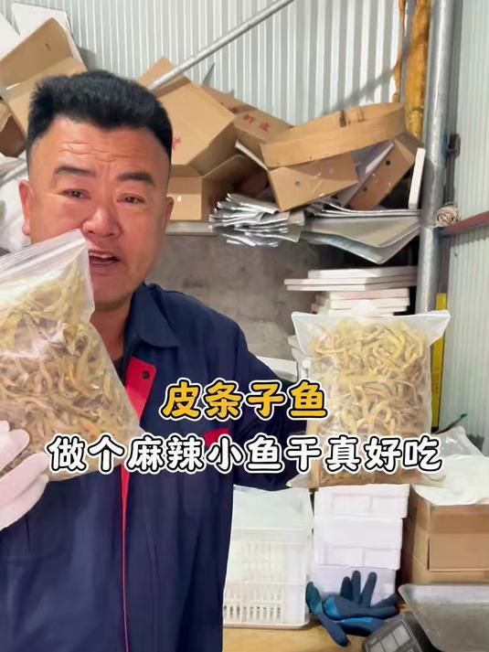 皮条子鱼做个麻辣小鱼干真好吃海洋美食舌尖上的非遗美食