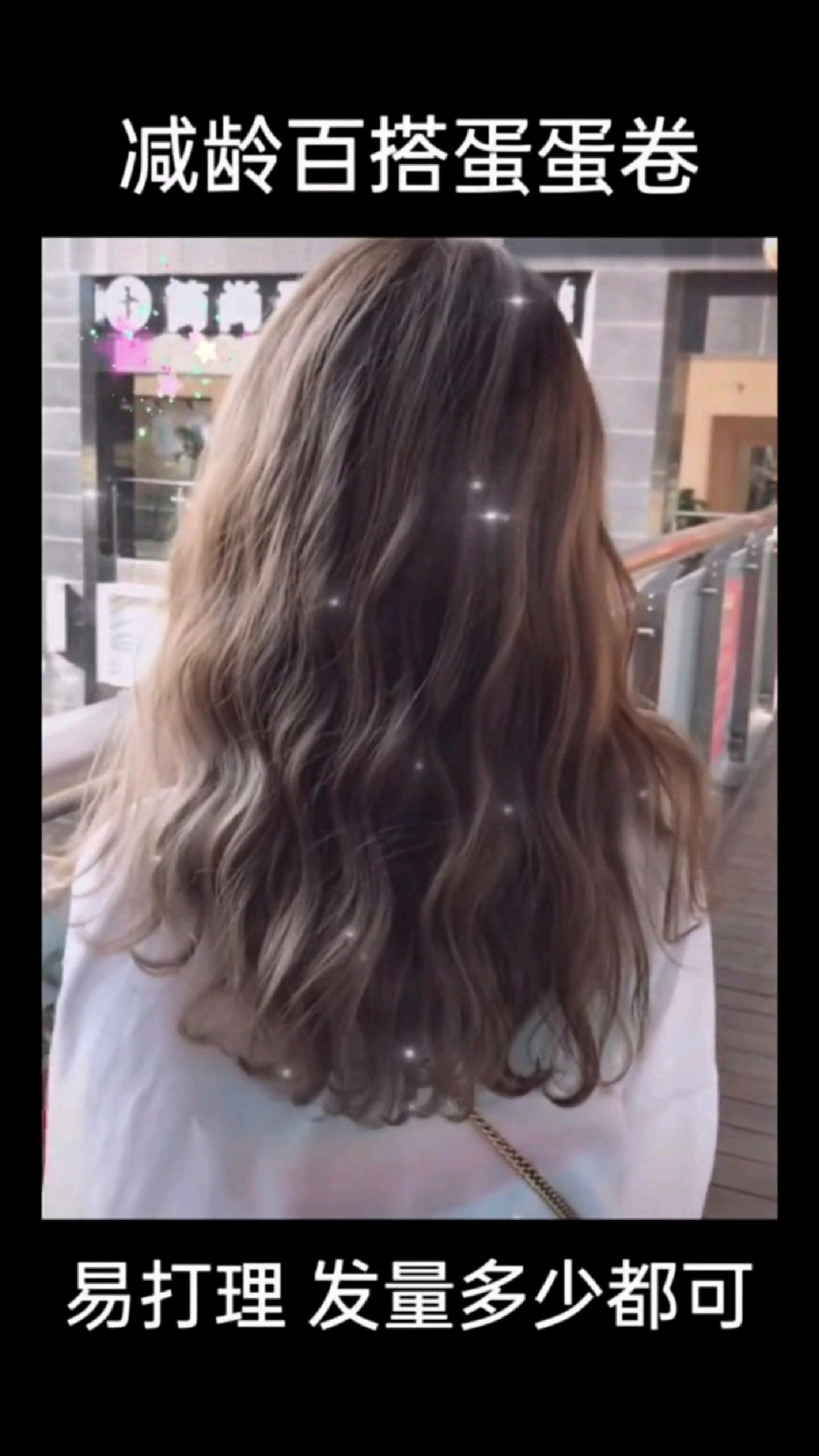 长发女生一定要尝试的浪漫蛋蛋卷发