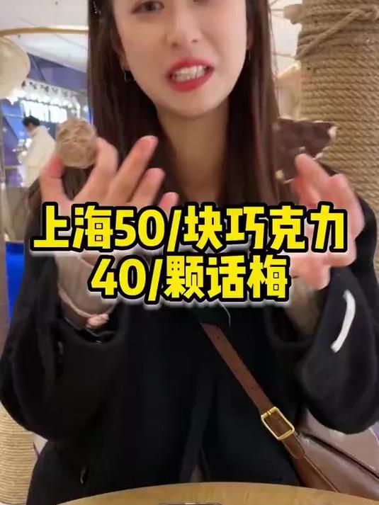 上海50块克的巧克力，40块颗的话梅，感受到物价的参差！