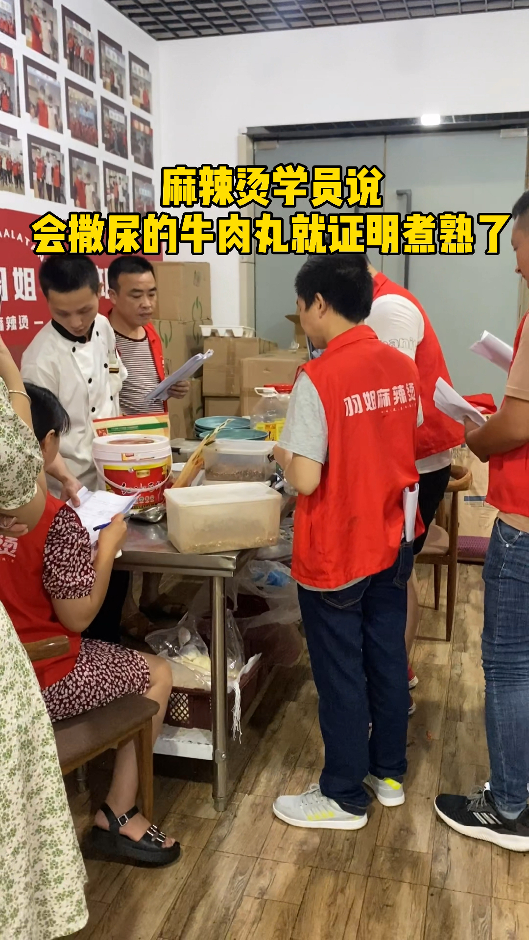 麻辣烫学员说牛肉丸会撒尿就证明煮熟了!