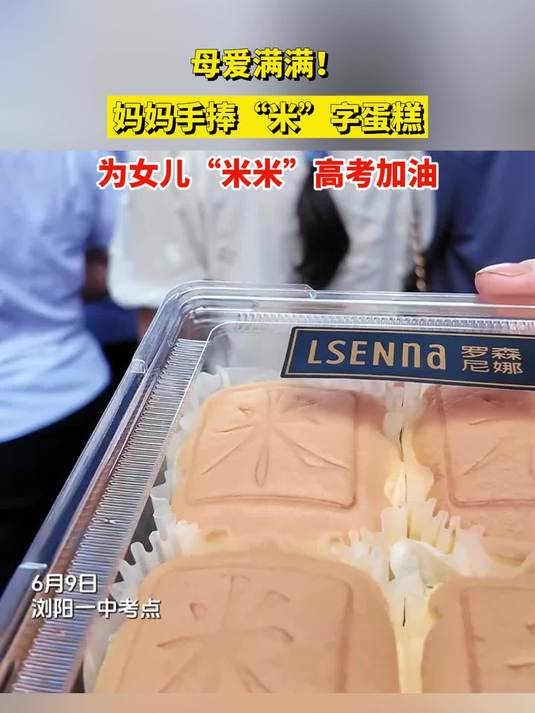 母爱满满!妈妈手捧“米”字蛋糕,为女儿“米米”高考加油