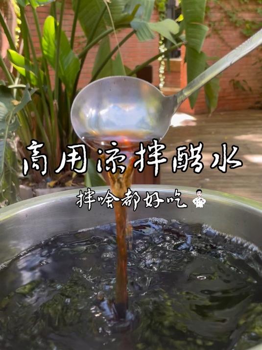 商用凉拌醋水,拌啥都好吃