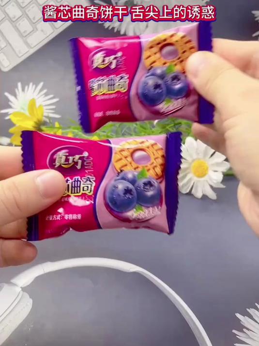 假如我拿出这个真巧酱芯曲奇,阁下该如何面对!