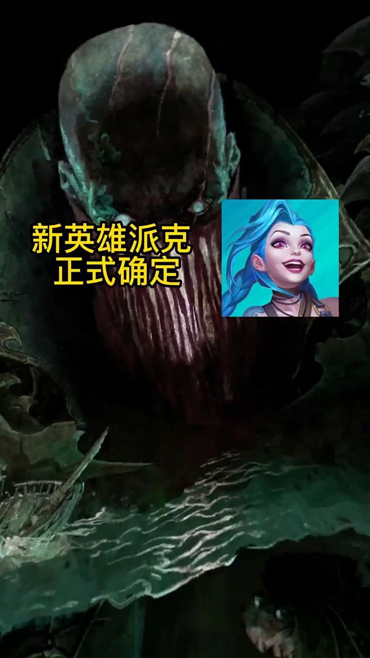 LOL手游新英雄派克确定,五月份上线