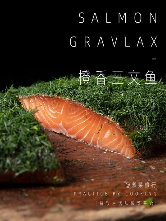 橙香三文鱼,三文鱼的另一种高级吃法