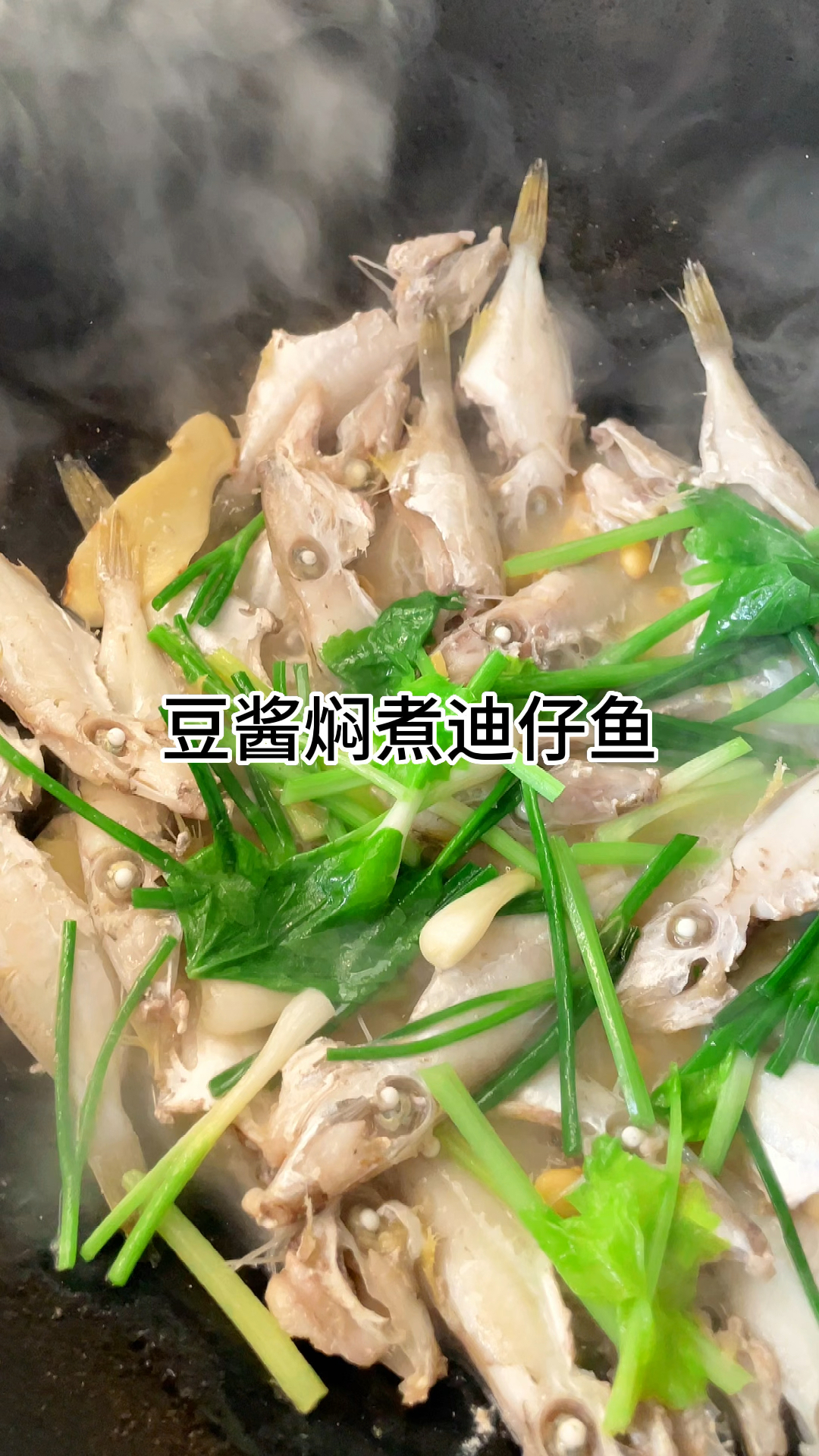 豆酱焖煮的迪仔鱼真的好吃又下饭,肉质鲜嫩又好吃,家常做法简单美味