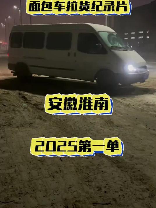 面包车拉货跑全国 2025年的第一单