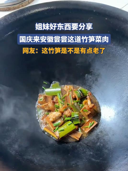 姐妹好东西要分享,国庆来安徽尝尝这道竹笋菜肉