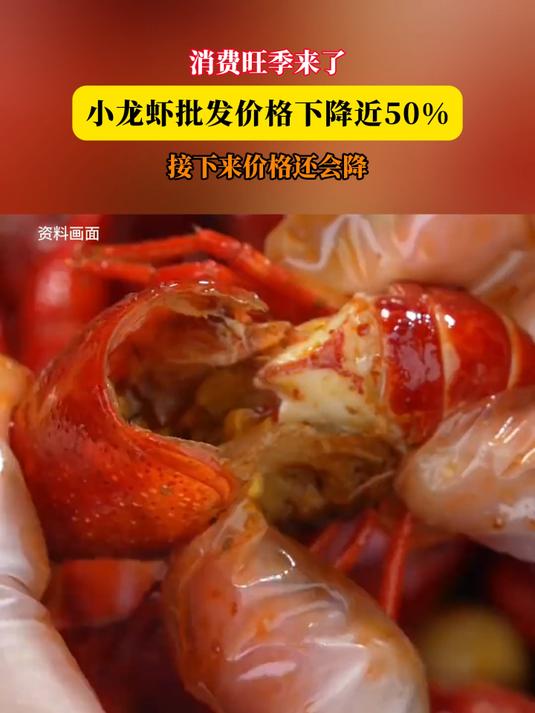 消费旺季来了,小龙虾批发价格下降近50%,接下来价格还会降