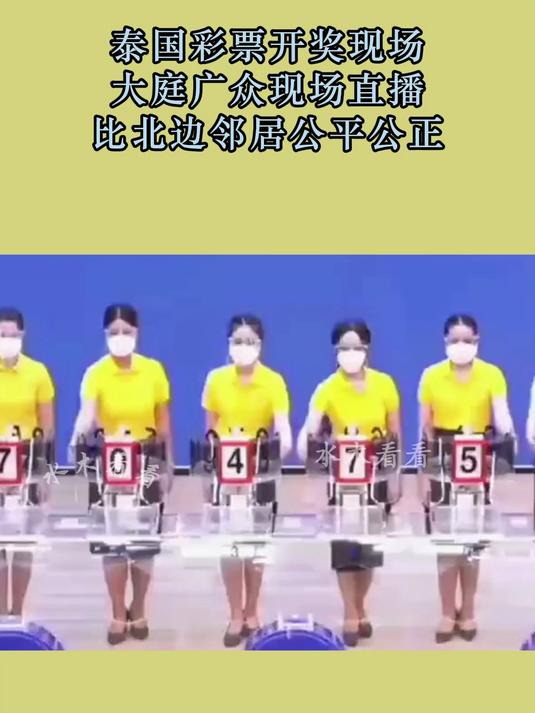 泰国彩票开奖现场,大庭广众现场直播,比北边邻居公平公正