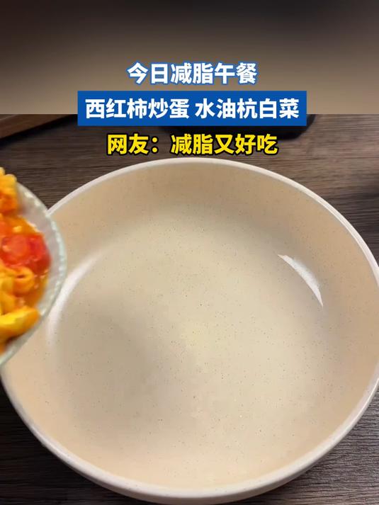 今日减脂午餐,西红柿炒蛋 水油杭白菜,网友:减脂又好吃