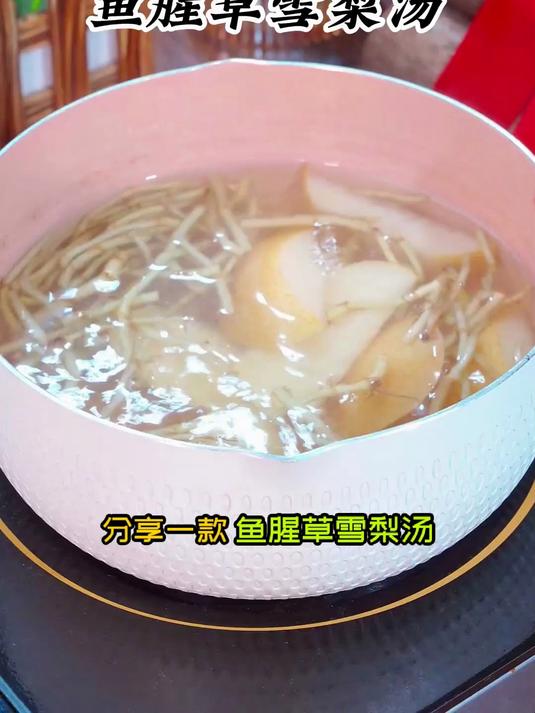 全家换季易不适?雪梨鱼腥草汤,万能方解家庭烦恼