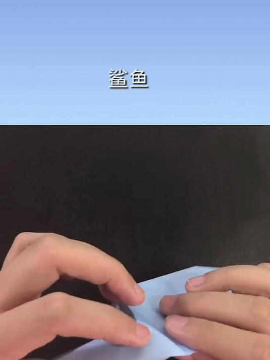99%手工爱好者的必学!5步折纸鲨鱼教程 适合6-99岁动手