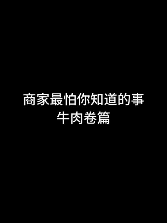 牛肉卷