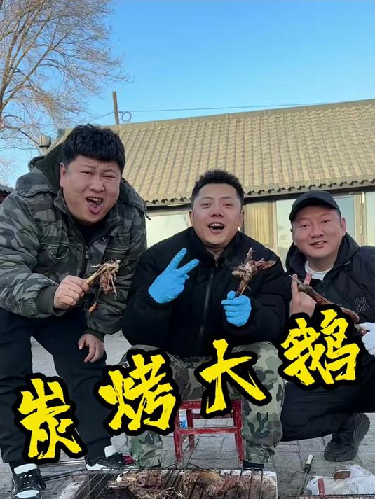 冬天烤个大鹅吃,香气扑鼻!