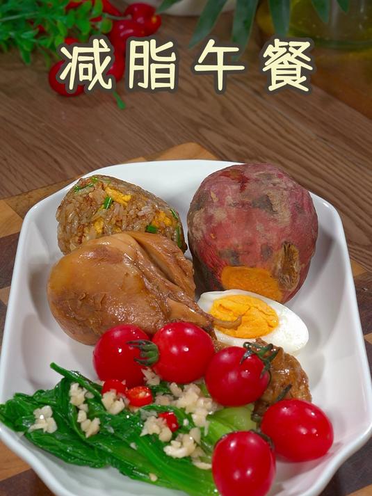 减脂午餐搭配!