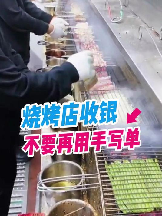 烧烤店收银不要再用手写单了