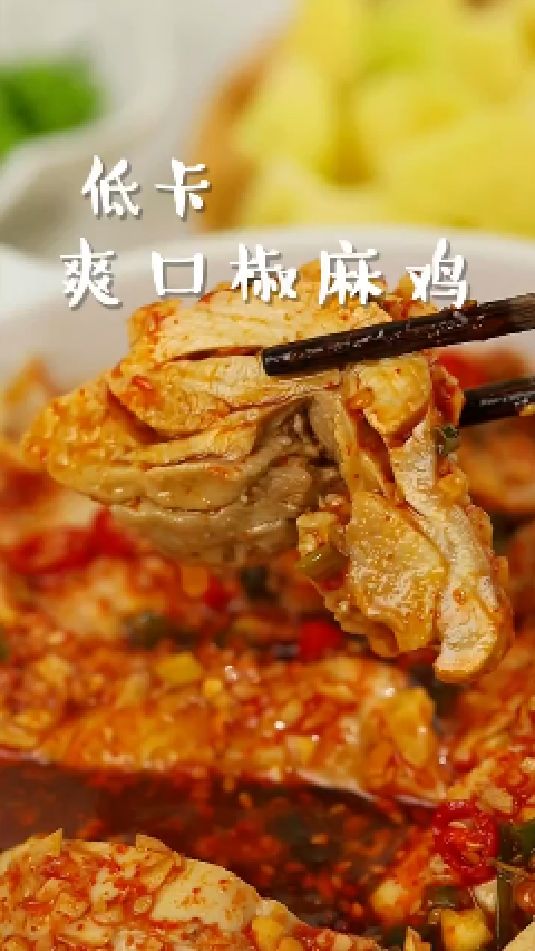 低卡爽口椒麻鸡