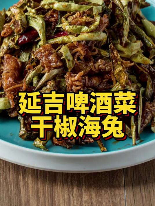 干椒海兔延边特色啤酒菜你好新学期延边啤酒菜美娜家鲜烤活鱼快手