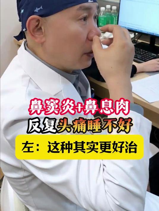 鼻窦炎+鼻息肉反复头痛睡不好?左可军:这种其实更好治