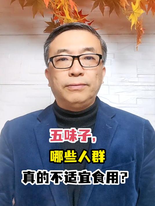 五味子,哪些人群真的不适宜食用?