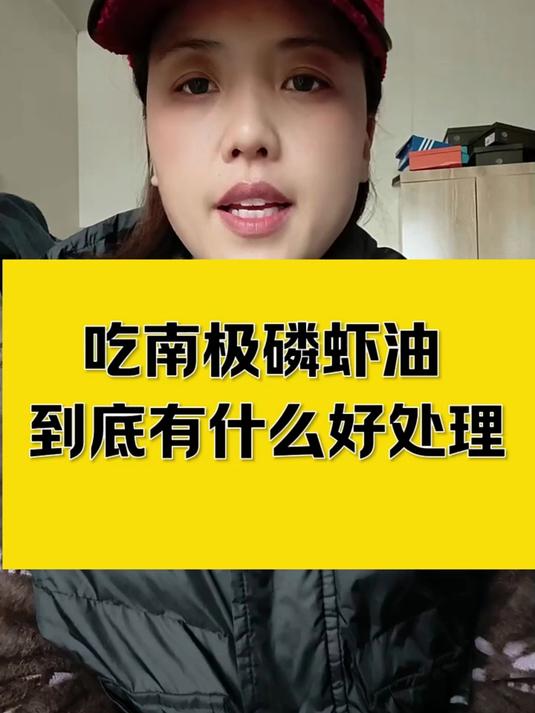 天然来源的虾青素南极磷虾油具有强大的抗氧化能力保持肌肤年轻