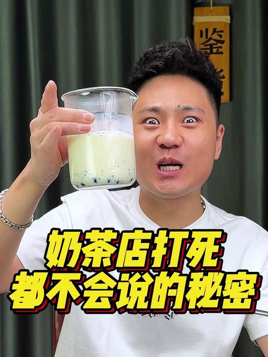 奶茶店的秘密 奶茶