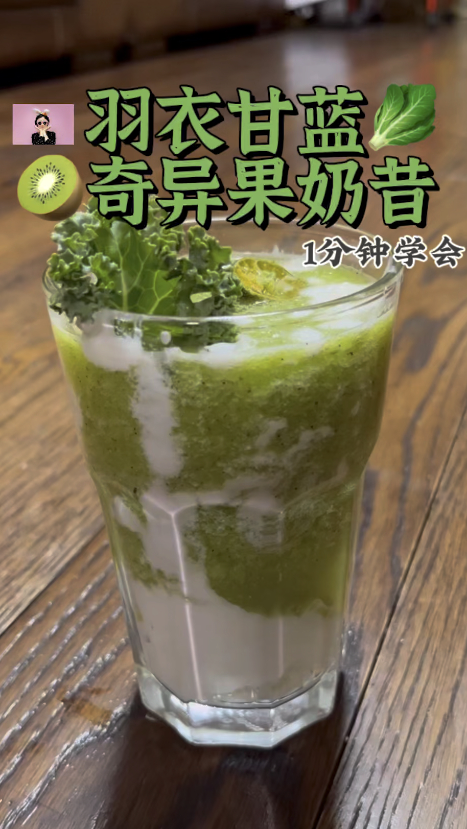 羽衣甘蓝奇异果奶昔 喝一口春天的味道 #一口吃掉春天#羽衣甘蓝#羽衣甘蓝汁#奶昔#酸奶#