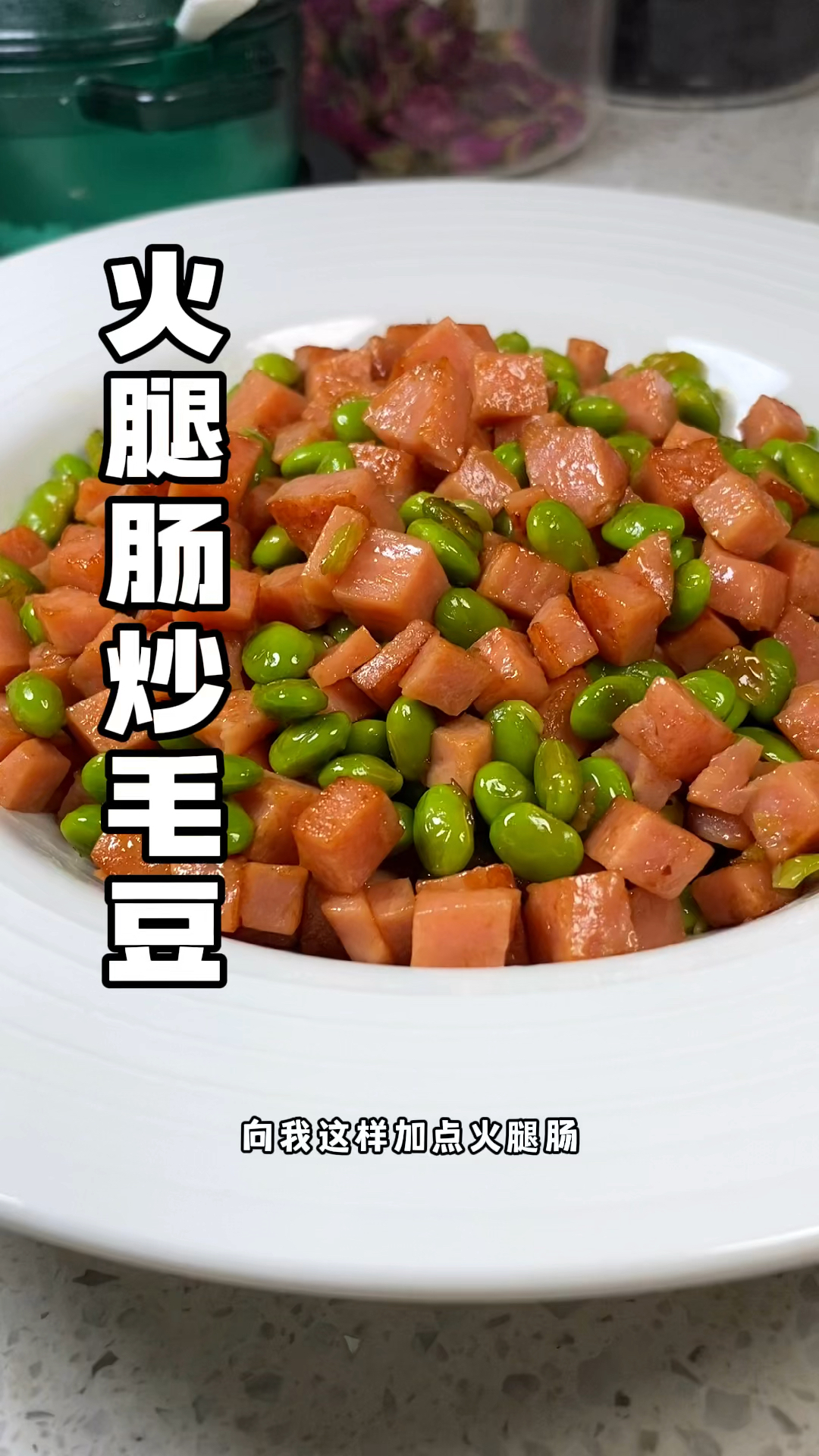 #火腿肠炒毛豆 咸鲜适口!好吃还下饭!