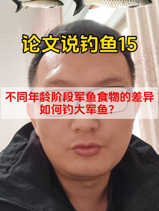 不同年龄阶段军鱼食物的差异,如何钓大军鱼?