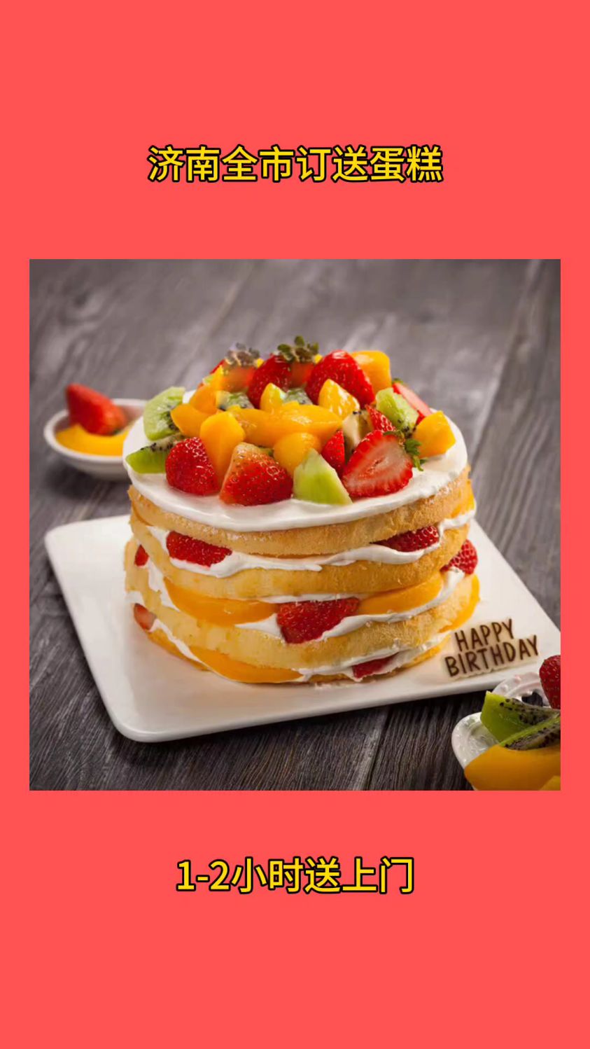 订蛋糕_济南市蛋糕店订蛋糕电话_附近生日蛋糕送上门_网红蛋糕_送老婆的蛋糕
