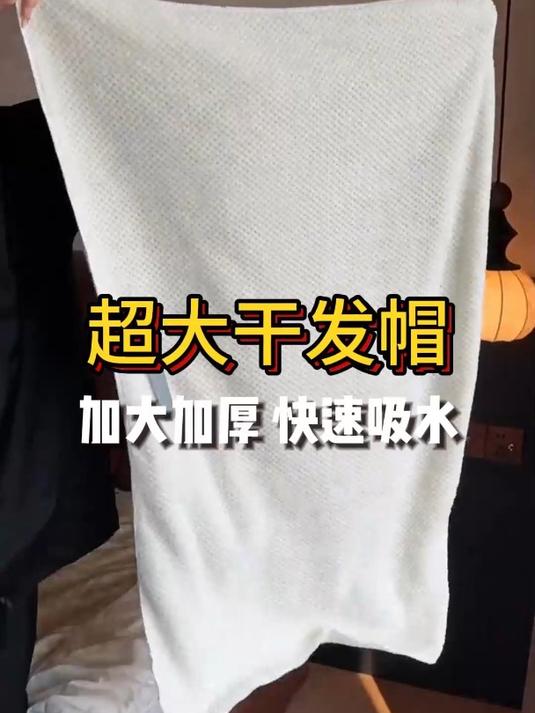 这个干发帽实在太好用啦,戴上它头发很快就会干,特别是长头发的