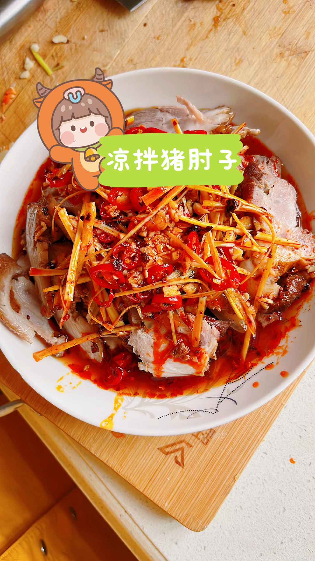 凉拌肘子肉!是我眼界浅了!以前光吃浓油赤酱的大肘子,换换口味