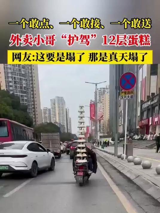 一个敢点、一个敢做、一个敢送!近日,四川网友偶然拍到外卖小哥骑电动车配送12层大蛋糕