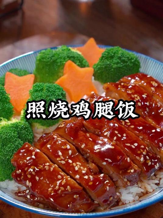 这样做的照烧鸡腿饭肉质鲜嫩,酱香浓郁,孩子们特别爱吃
