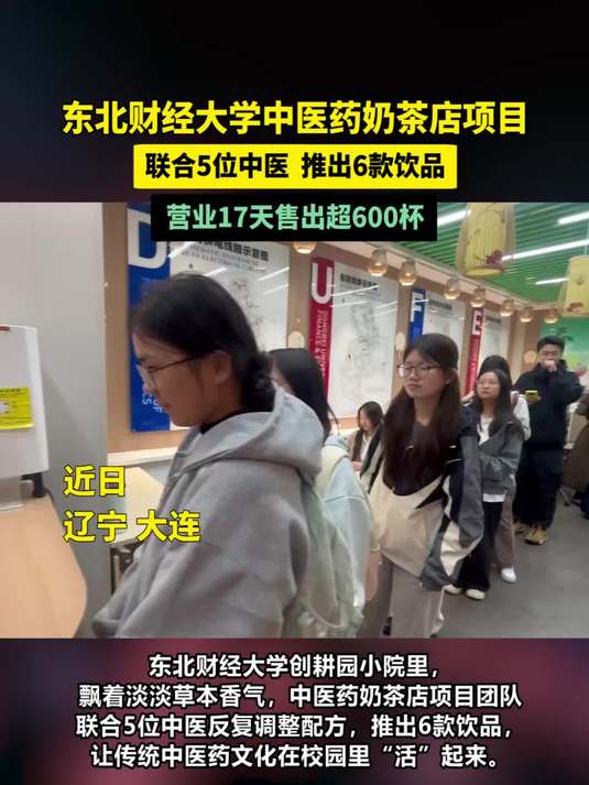 东北财经大学中医药奶茶店项目营业17天售出超600杯（半岛晨报）