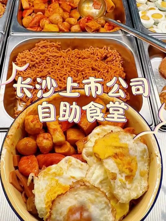 长沙公司食堂打饭丨超豪华火鸡面!