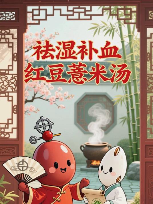 湿气重吃红豆薏米汤,祛湿补血双功效
