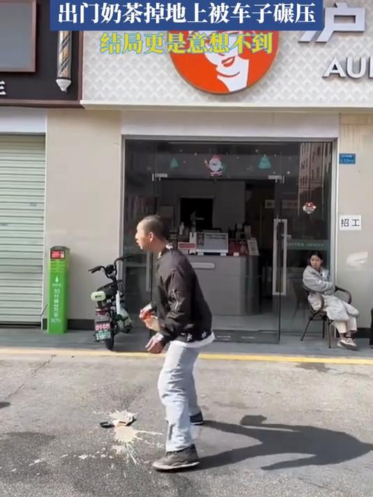 一男子买了奶茶,出门奶茶掉地上被车子碾压,结局更是意想不到!