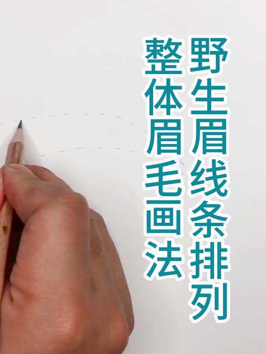 3天学会线条眉10-野生眉整体眉毛画法