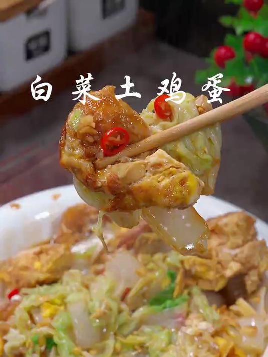 不知道做什么菜的时候，你就试试这个白菜炒鸡蛋