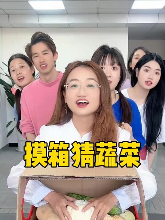 摸箱猜蔬菜，哈哈真好玩