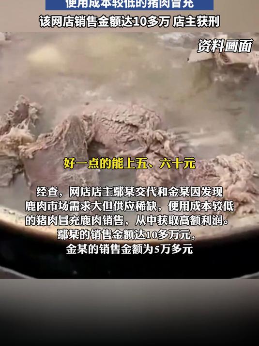南京男子网购3斤鹿肉 经鉴定全是猪肉
