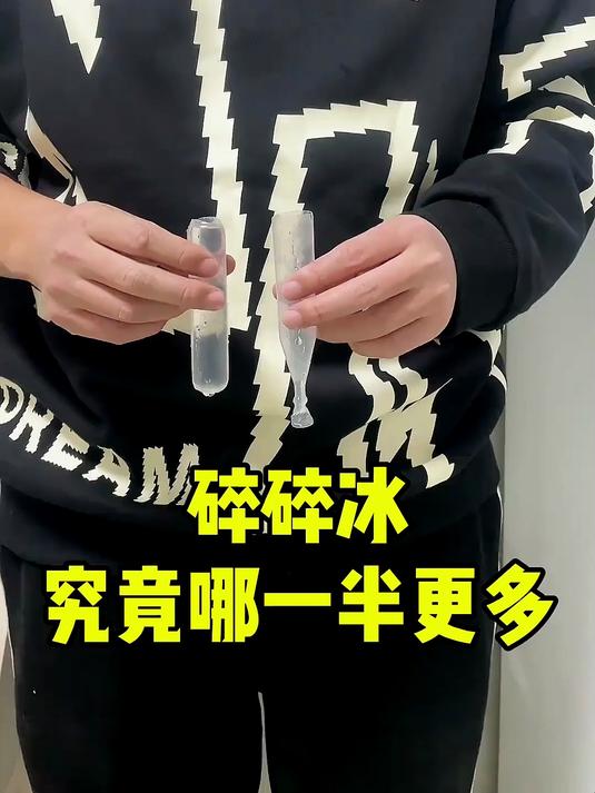 碎碎冰到底哪一半更多?