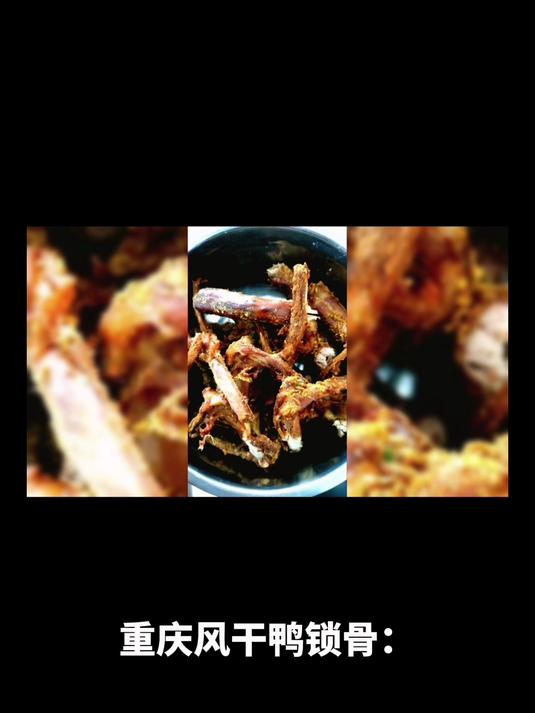 重庆风干鸭锁骨:香辣与嚼劲的舌尖盛宴,旅游必尝特产!