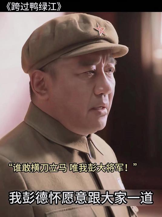 跨过鸭绿江：打得一拳开，免得百拳来啊！