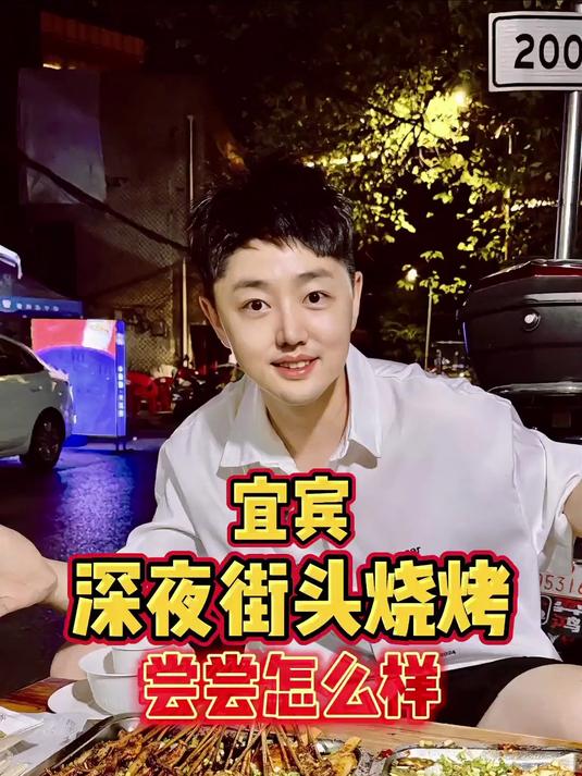 宜宾深夜街头烧烤,尝尝怎么样?