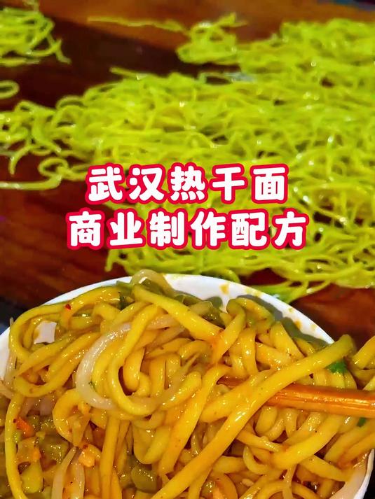 武汉热干面商业制作配方